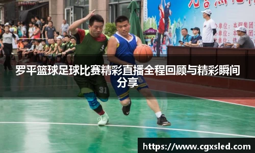 罗平篮球足球比赛精彩直播全程回顾与精彩瞬间分享