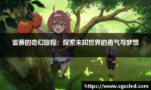 蕾赛的奇幻旅程：探索未知世界的勇气与梦想