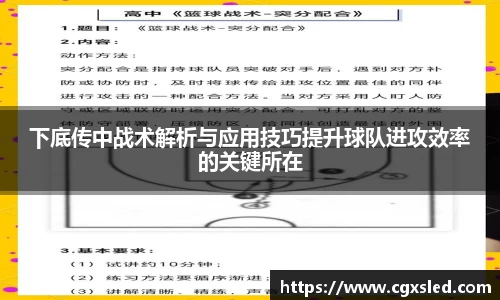 下底传中战术解析与应用技巧提升球队进攻效率的关键所在