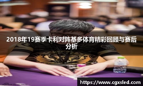 2018年19赛季卡利对阵基多体育精彩回顾与赛后分析